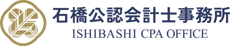 東京の会計事務所なら、石橋公認会計士事務所へ